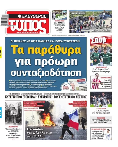 Πρωτοσέλιδο Ελεύθερος Τύπος - Τρίτη, 20 Οκτωβρίου 2026