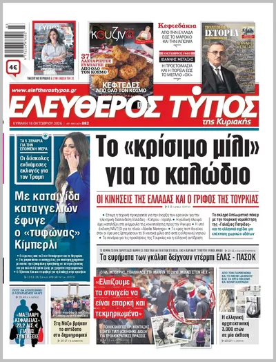 Πρωτοσέλιδο ΕΛΕΥΘΕΡΟΣ ΤΥΠΟΣ  ΚΥΡΙΑΚΗΣ - Τρίτη, 20 Οκτωβρίου 2026