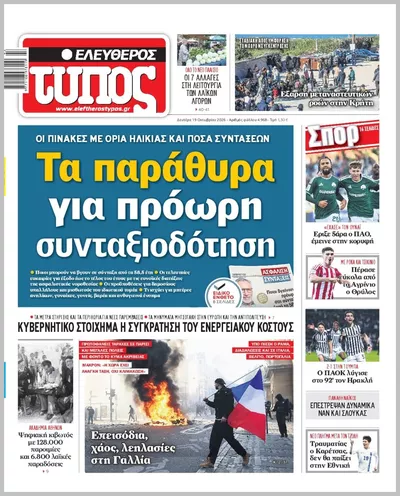 Πρωτοσέλιδο ΕΛΕΥΘΕΡΟΣ ΤΥΠΟΣ - Τρίτη, 20 Οκτωβρίου 2026