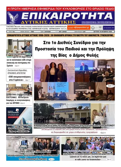 Πρωτοσέλιδο Επικαιρότητα Δ. Α. - Τρίτη, 20 Οκτωβρίου 2026