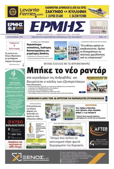 Πρωτοσέλιδο Ερμής Ζακύνθου - Τρίτη, 20 Οκτωβρίου 2026