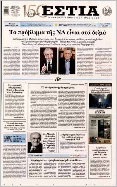 Πρωτοσέλιδο Εστία - Τρίτη, 20 Οκτωβρίου 2026