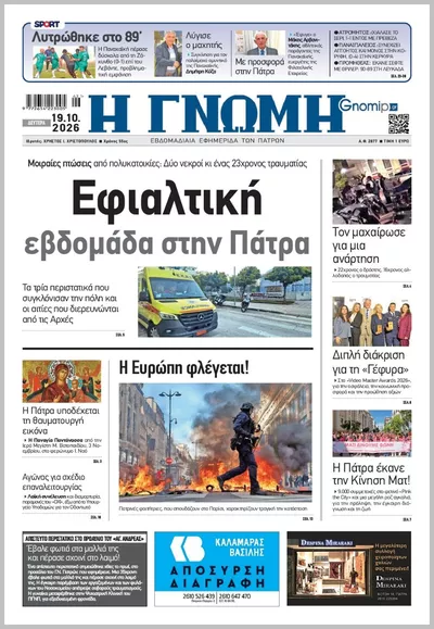 Πρωτοσέλιδο Η ΓΝΩΜΗ ΠΑΤΡΩΝ   - Τρίτη, 20 Οκτωβρίου 2026