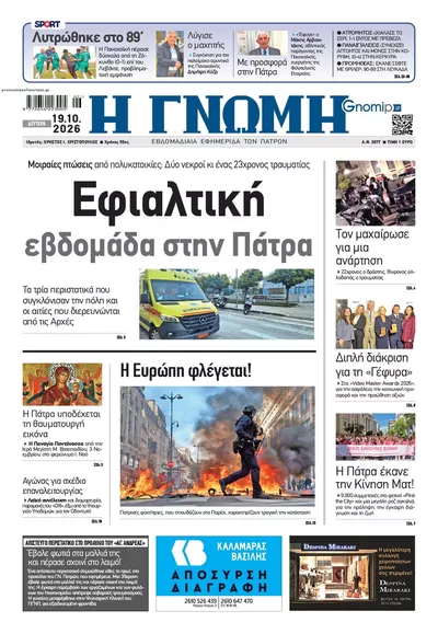 Πρωτοσέλιδο Γνώμη της Πάτρας - Τρίτη, 20 Οκτωβρίου 2026