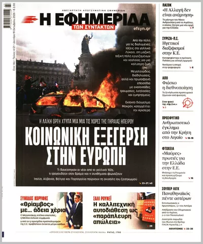 Πρωτοσέλιδο Η ΕΦΗΜΕΡΙΔΑ ΤΩΝ ΣΥΝΤΑΚΤΩΝ - Τρίτη, 20 Οκτωβρίου 2026