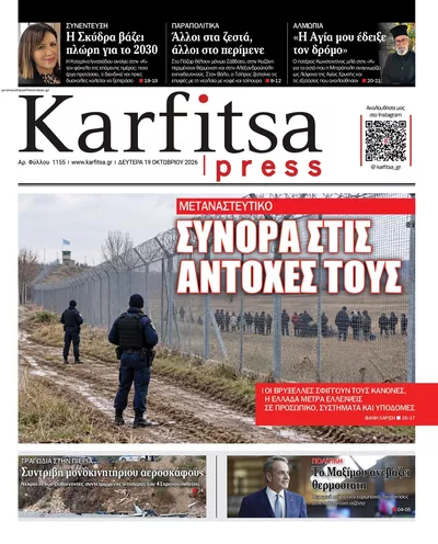 Πρωτοσέλιδο Καρφίτσα - Τρίτη, 20 Οκτωβρίου 2026