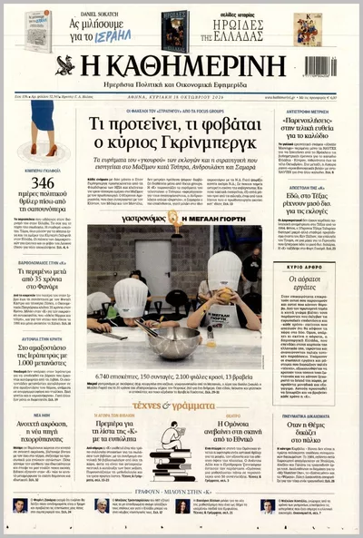 Πρωτοσέλιδο ΚΑΘΗΜΕΡΙΝΗ ΤΗΣ  ΚΥΡΙΑΚΗΣ - Τρίτη, 20 Οκτωβρίου 2026