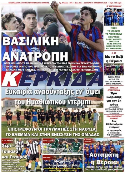 Πρωτοσέλιδο Κερκίδα - Τρίτη, 20 Οκτωβρίου 2026
