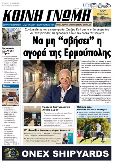 Πρωτοσέλιδο Κοινή Γνώμη - Τρίτη, 20 Οκτωβρίου 2026