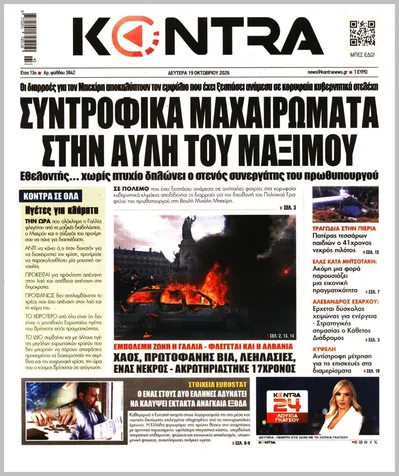 Πρωτοσέλιδο Kontra News - Τρίτη, 20 Οκτωβρίου 2026