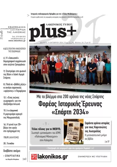 Πρωτοσέλιδο Λακωνικός Τύπος - Τρίτη, 20 Οκτωβρίου 2026