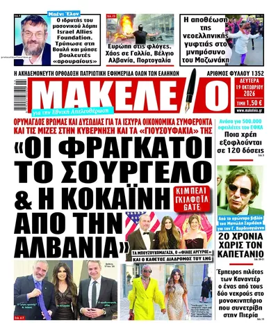Πρωτοσέλιδο Μακελειό - Τρίτη, 20 Οκτωβρίου 2026