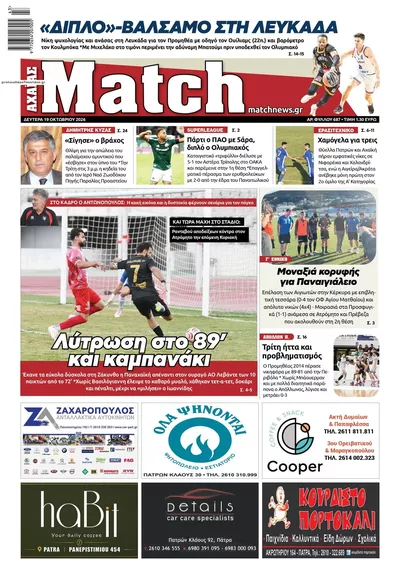 Πρωτοσέλιδο Match Αχαϊας - Τρίτη, 20 Οκτωβρίου 2026