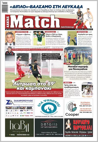 Πρωτοσέλιδο Match Αχαϊας - Τρίτη, 20 Οκτωβρίου 2026