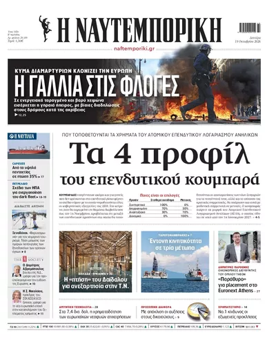 Πρωτοσέλιδο Ναυτεμπορική - Τρίτη, 20 Οκτωβρίου 2026