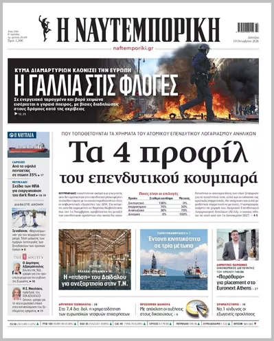 Πρωτοσέλιδο Η ΝΑΥΤΕΜΠΟΡΙΚΗ - Τρίτη, 20 Οκτωβρίου 2026