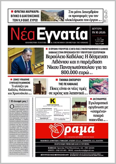 Πρωτοσέλιδο ΝΕΑ ΕΓΝΑΤΙΑ ΚΑΒΑΛΑΣ - Τρίτη, 20 Οκτωβρίου 2026