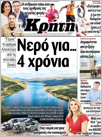 Πρωτοσέλιδο ΝΕΑ ΚΡΗΤΗ ΗΡΑΚΛΕΙΟΥ - Τρίτη, 20 Οκτωβρίου 2026