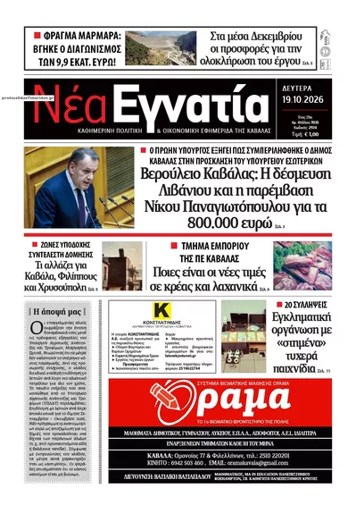 Πρωτοσέλιδο Νέα Εγνατία - Τρίτη, 20 Οκτωβρίου 2026
