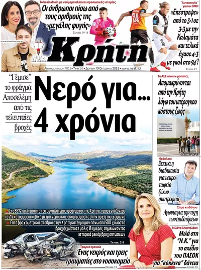 Πρωτοσέλιδο Νέα Κρήτη - Τρίτη, 20 Οκτωβρίου 2026
