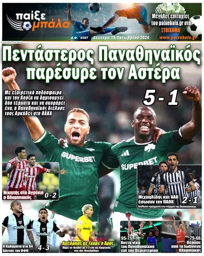 Πρωτοσέλιδο Παίξε Μπάλα - Τρίτη, 20 Οκτωβρίου 2026