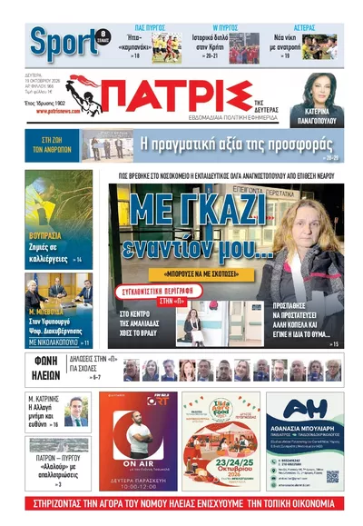 Πρωτοσέλιδο Πατρις Ηλείας - Τρίτη, 20 Οκτωβρίου 2026