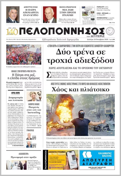 Πρωτοσέλιδο Πελοπόννησος - Τρίτη, 20 Οκτωβρίου 2026