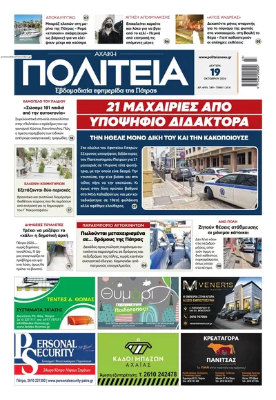 Πρωτοσέλιδο Πολιτεία Αχαϊκή - Τρίτη, 20 Οκτωβρίου 2026