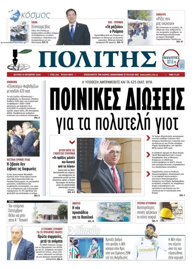 Πρωτοσέλιδο Πολίτης - Τρίτη, 20 Οκτωβρίου 2026
