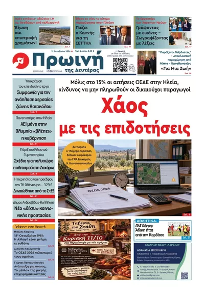 Πρωτοσέλιδο Πρώινή Ηλείας - Τρίτη, 20 Οκτωβρίου 2026