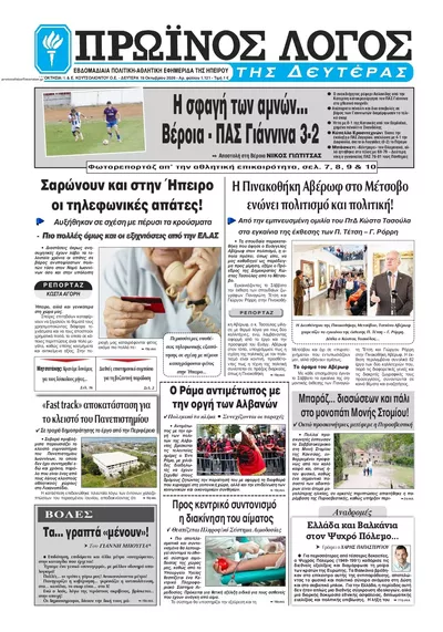 Πρωτοσέλιδο Πρωινός λόγος Ιωαννίνων - Τρίτη, 20 Οκτωβρίου 2026