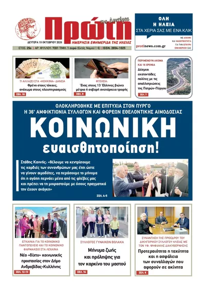 Πρωτοσέλιδο Πρώτη - Τρίτη, 20 Οκτωβρίου 2026