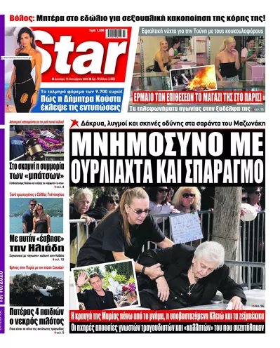 Πρωτοσέλιδο Star Press - Τρίτη, 20 Οκτωβρίου 2026