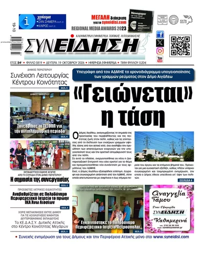 Πρωτοσέλιδο Συνείδηση - Τρίτη, 20 Οκτωβρίου 2026