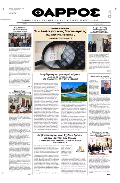 Πρωτοσέλιδο Θάρρος Κοζάνης - Τρίτη, 20 Οκτωβρίου 2026