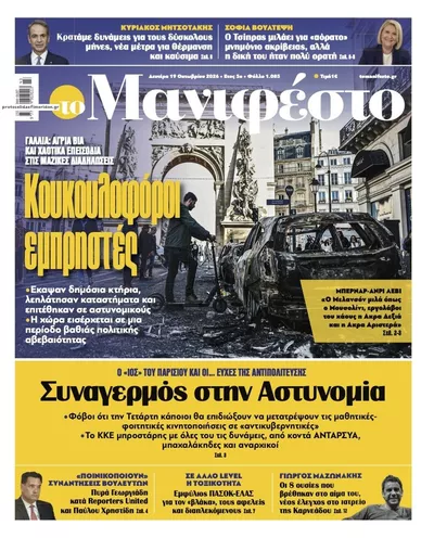 Πρωτοσέλιδο Το Manifesto - Τρίτη, 20 Οκτωβρίου 2026