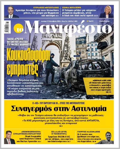 Πρωτοσέλιδο TOMANIFESTO - Τρίτη, 20 Οκτωβρίου 2026