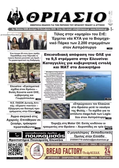 Πρωτοσέλιδο Θριάσιο - Τρίτη, 20 Οκτωβρίου 2026