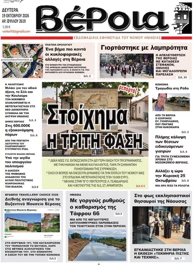 Πρωτοσέλιδο Βέροια - Τρίτη, 20 Οκτωβρίου 2026
