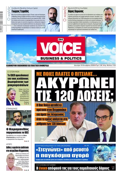 Πρωτοσέλιδο Finance & Markets Voice - Τρίτη, 20 Οκτωβρίου 2026