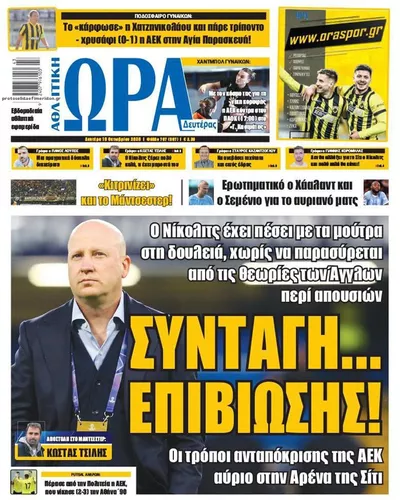 Πρωτοσέλιδο Η ώρα των Σπορ - Τρίτη, 20 Οκτωβρίου 2026