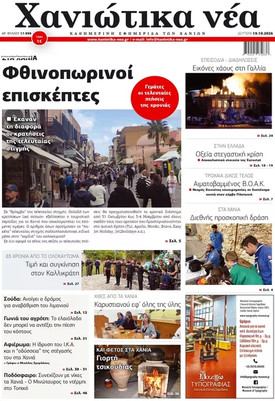 Πρωτοσέλιδο Χανιώτικα Νέα - Τρίτη, 20 Οκτωβρίου 2026