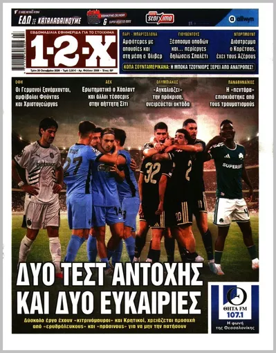 Πρωτοσέλιδο 12x - Τετάρτη, 21 Οκτωβρίου 2026