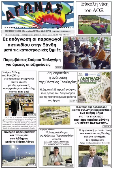 Πρωτοσέλιδο Αγώνας Θράκης - Τετάρτη, 21 Οκτωβρίου 2026