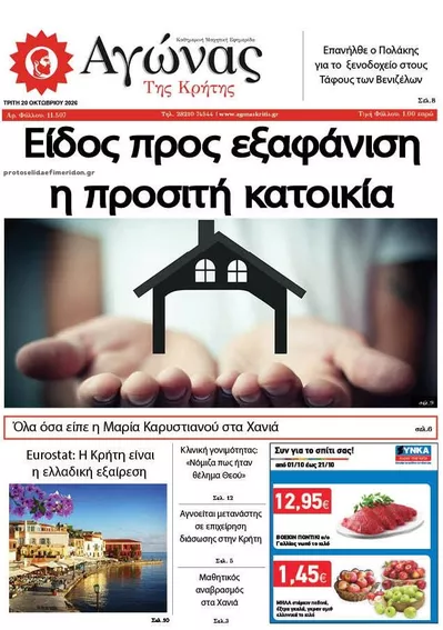 Πρωτοσέλιδο Αγώνας της Κρήτης - Τετάρτη, 21 Οκτωβρίου 2026