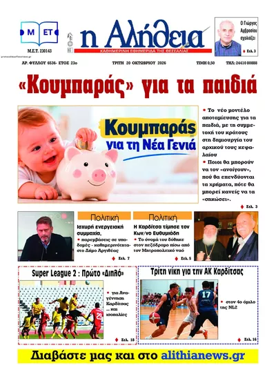 Πρωτοσέλιδο Αλήθεια της Καρδίτσας - Τετάρτη, 21 Οκτωβρίου 2026