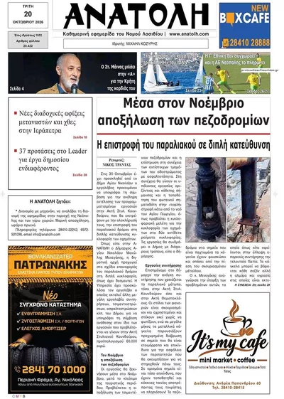 Πρωτοσέλιδο Ανατολή - Τετάρτη, 21 Οκτωβρίου 2026