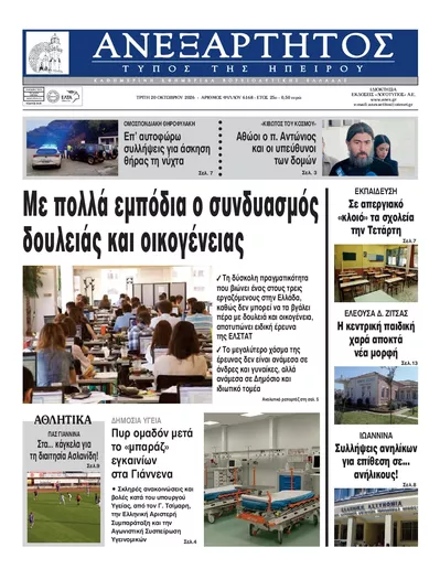 Πρωτοσέλιδο Ανεξάρτητος Ηπείρου - Τετάρτη, 21 Οκτωβρίου 2026