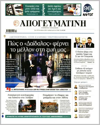 Πρωτοσέλιδο Απογευματινή - Τετάρτη, 21 Οκτωβρίου 2026