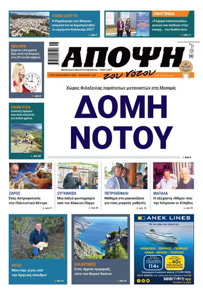Πρωτοσέλιδο Άποψη του νότου - Τετάρτη, 21 Οκτωβρίου 2026